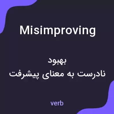 معنی misimproving به فارسی معنی misimproving به فارسی