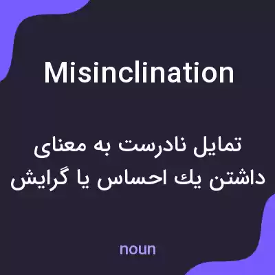 معنی misinclination به فارسی معنی misinclination به فارسی