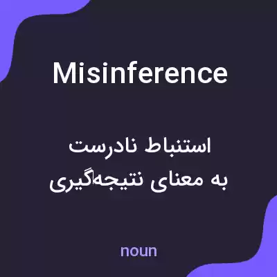 معنی misinference به فارسی معنی misinference به فارسی