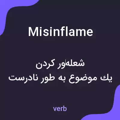 معنی misinflame به فارسی معنی misinflame به فارسی