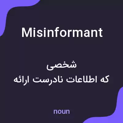 معنی misinformant به فارسی معنی misinformant به فارسی