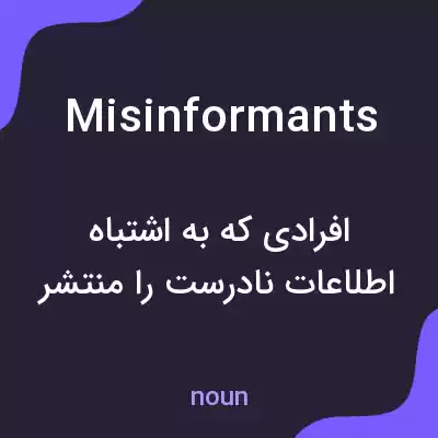 معنی misinformants به فارسی معنی misinformants به فارسی