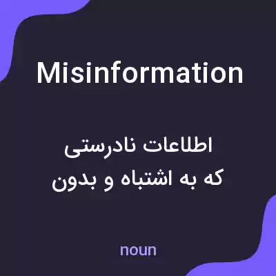 معنی misinformation به فارسی