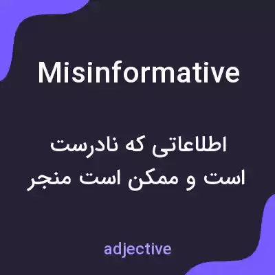 معنی misinformative به فارسی معنی misinformative به فارسی