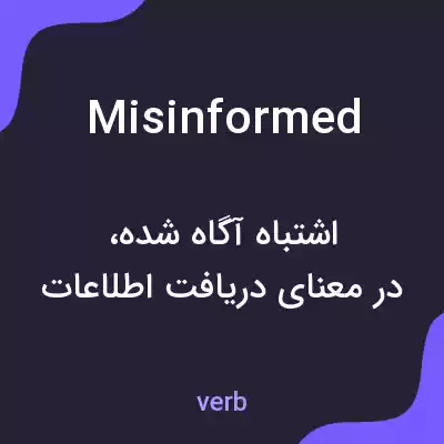 معنی misinformed به فارسی معنی misinformed به فارسی