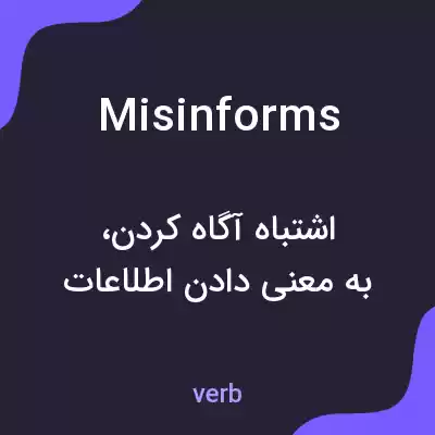 معنی misinforms به فارسی معنی misinforms به فارسی