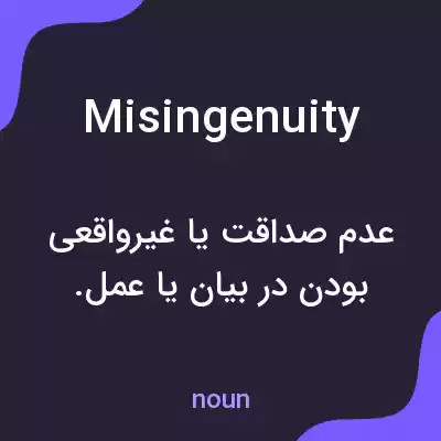معنی misingenuity به فارسی معنی misingenuity به فارسی