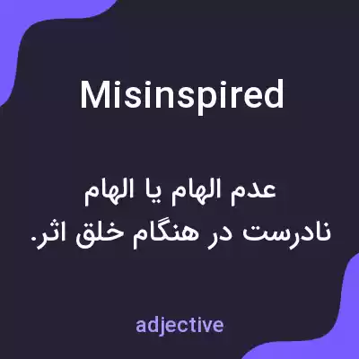 معنی misinspired به فارسی معنی misinspired به فارسی
