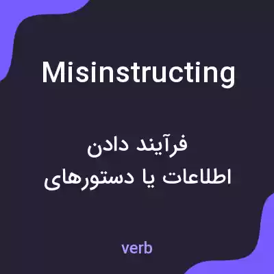 معنی misinstructing به فارسی معنی misinstructing به فارسی