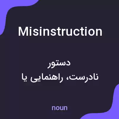 معنی misinstruction به فارسی معنی misinstruction به فارسی