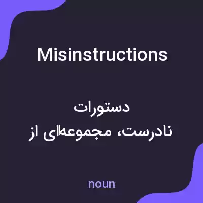معنی misinstructions به فارسی معنی misinstructions به فارسی
