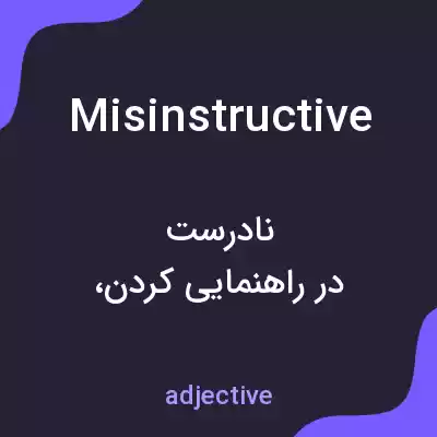 معنی misinstructive به فارسی معنی misinstructive به فارسی