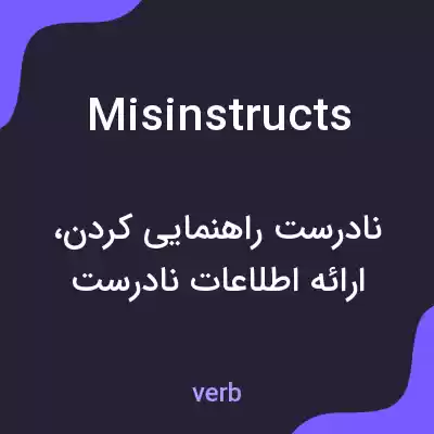 معنی misinstructs به فارسی معنی misinstructs به فارسی