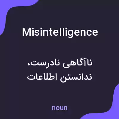 معنی misintelligence به فارسی معنی misintelligence به فارسی