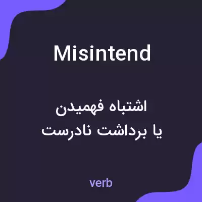 معنی misintend به فارسی معنی misintend به فارسی