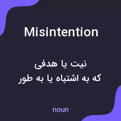معنی misintention به فارسی معنی misintention به فارسی