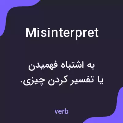 معنی misinterpret به فارسی