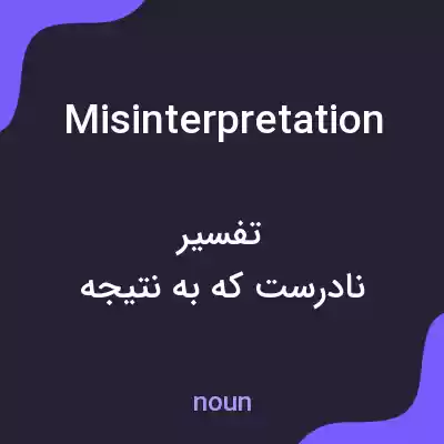 معنی misinterpretation به فارسی