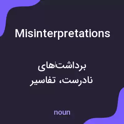 معنی misinterpretations به فارسی معنی misinterpretations به فارسی