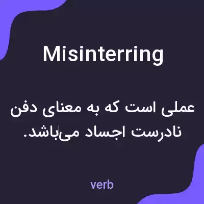 معنی misinterring به فارسی معنی misinterring به فارسی