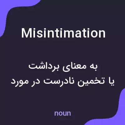 معنی misintimation به فارسی معنی misintimation به فارسی
