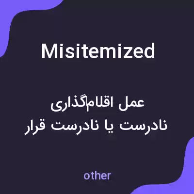معنی misitemized به فارسی معنی misitemized به فارسی