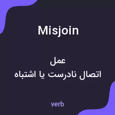 معنی misjoin به فارسی معنی misjoin به فارسی