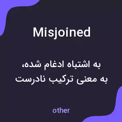 معنی misjoined به فارسی معنی misjoined به فارسی