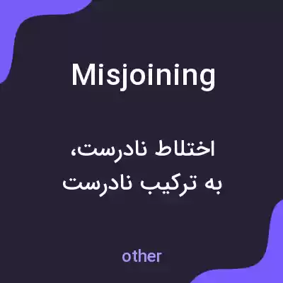 معنی misjoining به فارسی معنی misjoining به فارسی