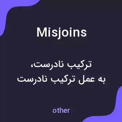 معنی misjoins به فارسی معنی misjoins به فارسی