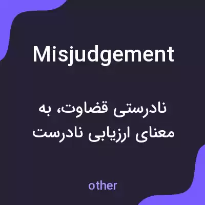 معنی misjudgement به فارسی معنی misjudgement به فارسی