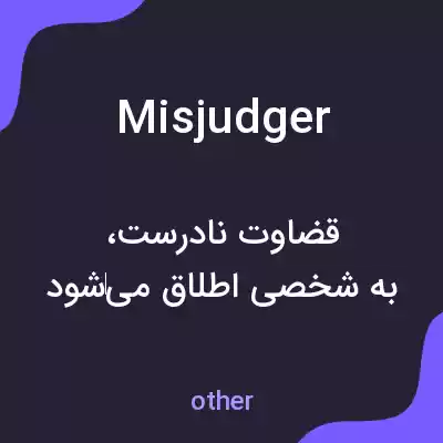 معنی misjudger به فارسی معنی misjudger به فارسی