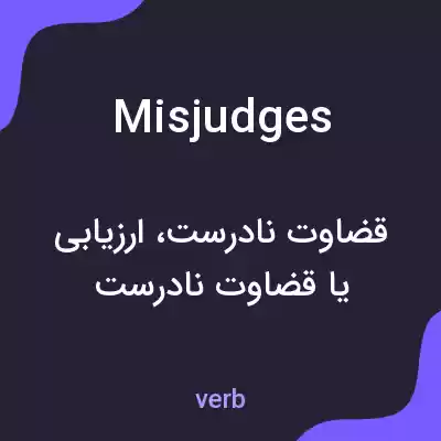 معنی misjudges به فارسی معنی misjudges به فارسی