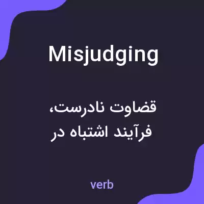 معنی misjudging به فارسی معنی misjudging به فارسی