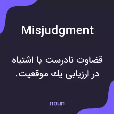 معنی misjudgment به فارسی معنی misjudgment به فارسی