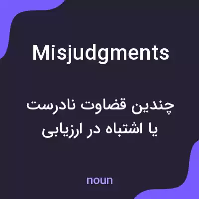معنی misjudgments به فارسی معنی misjudgments به فارسی
