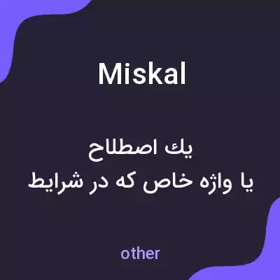 معنی miskal به فارسی معنی miskal به فارسی