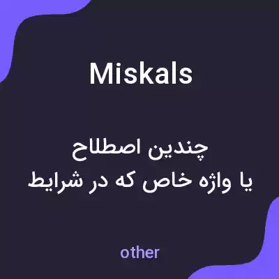 معنی miskals به فارسی معنی miskals به فارسی