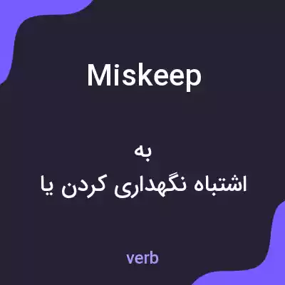 معنی miskeep به فارسی معنی miskeep به فارسی