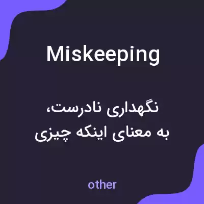 معنی miskeeping به فارسی معنی miskeeping به فارسی
