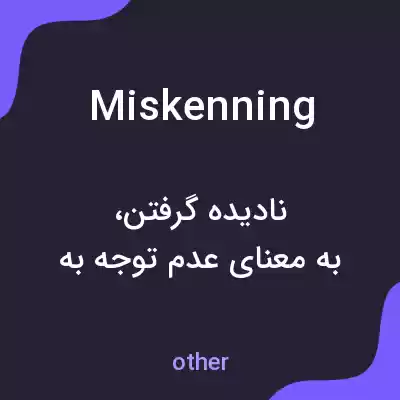 معنی miskenning به فارسی معنی miskenning به فارسی