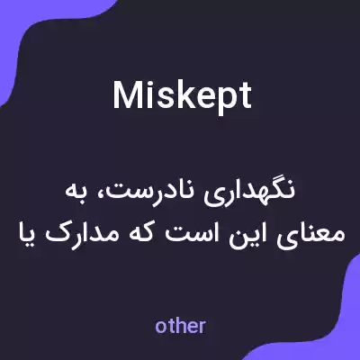 معنی miskept به فارسی معنی miskept به فارسی