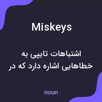 معنی miskeys به فارسی معنی miskeys به فارسی