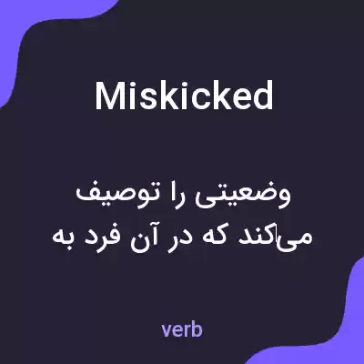 معنی miskicked به فارسی معنی miskicked به فارسی
