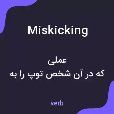 معنی miskicking به فارسی معنی miskicking به فارسی