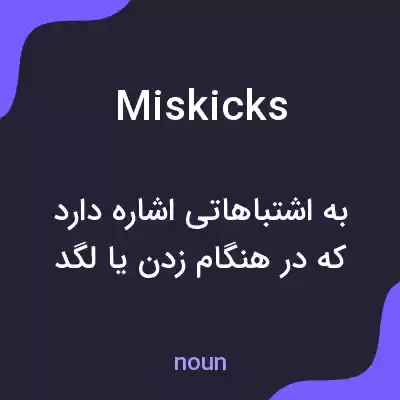 معنی miskicks به فارسی معنی miskicks به فارسی