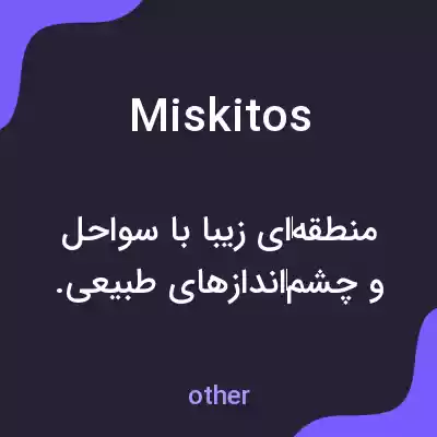 معنی miskitos به فارسی معنی miskitos به فارسی