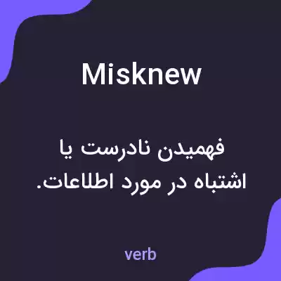 معنی misknew به فارسی معنی misknew به فارسی