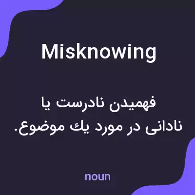 معنی misknowing به فارسی معنی misknowing به فارسی