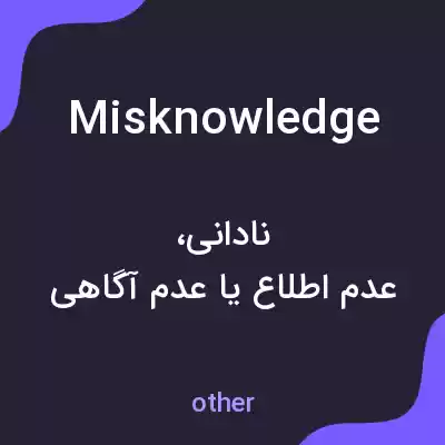 معنی misknowledge به فارسی معنی misknowledge به فارسی